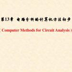 合肥工业大学电路分析课件(刘健版)第13章