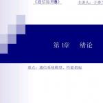 通信原理第1章课件(北邮2014年上课版)