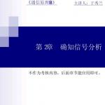 通信原理第2章课件(浓缩版—学生选课之后的课件)