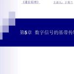 通信原理第5章(北邮上课精简版)