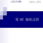 新版通信原理第3章(北邮2014年上课版)