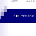 通信原理第4章(2014年北邮上课精简版)