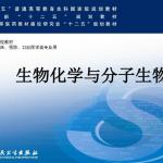 生物化学教程王镜岩朱圣庚徐长法氨基酸代谢