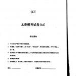 2015全国联考GCT太奇模拟考试试卷A4 四模带答案