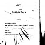 2015全国联考GCT太奇模拟考试试卷A3 三模带答案