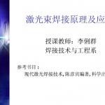 哈尔滨工业大学焊接激光焊接技术讲义上
