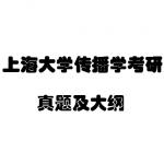 上海大学传播学半岛在线注册真题及大纲