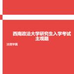 1995年-2015年西南政法大学研究生入学考试真题——法理学主观题