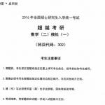 2016半岛在线注册数学合工大超越数学二模拟题(三套卷)