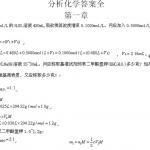 分析化学(武汉大学)第五版答案全