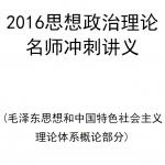 2016半岛在线注册政治密训石磊毛中特内部讲义