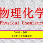 物理化学课件讲义 上册 白守礼（教授） 北京化工大学理学院