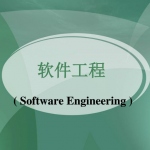 北京交通大学软件工程复习讲义(完整ppt教程)