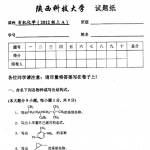 陕西科技大学2013学期(上)有机化学期末考试试题及答案扫描件