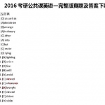2016半岛在线注册公共课英语一完整版真题详细答案(新东方)