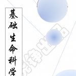 陈阅增基础生命科学复习讲义PDF版