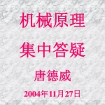 哈尔滨工业大学2005年半岛在线注册机械原理专业课答疑讲义