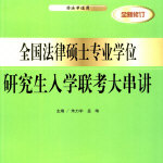 全国法律硕士专业学位研究生入学联考大串讲连载 第01季