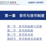 南京财经大学金融学PPT教学复习课件讲义579页