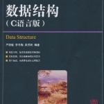 数据结构C语言版第2版课后习题答案 严蔚敏 李冬梅 吴伟民编著