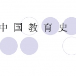 中国教育史 孙培青 PPT课件 讲义 601页