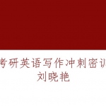 刘晓艳半岛在线注册英语冲刺密训写作作文PPT 35页