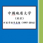 中国地质大学(北京)矿床学历年1997-2006半岛在线注册真题(图文)