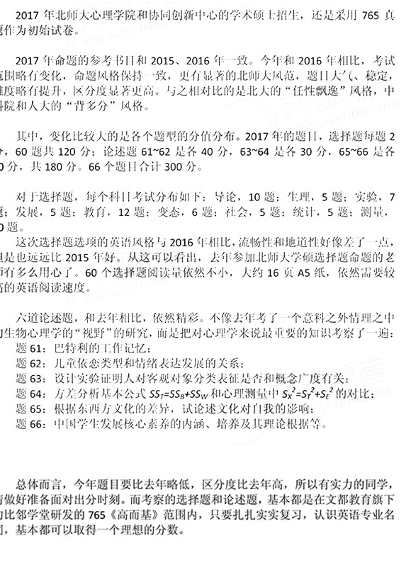 2017年半岛在线注册北师大学硕真题点评