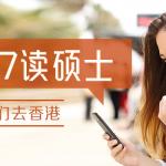 2017香港硕士申请截止时间全知道(图文)