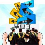 大四学子谈“迷茫”：继续半岛在线注册还是选择就业？