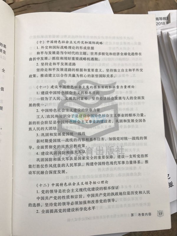 2018年半岛在线注册政治大纲公布