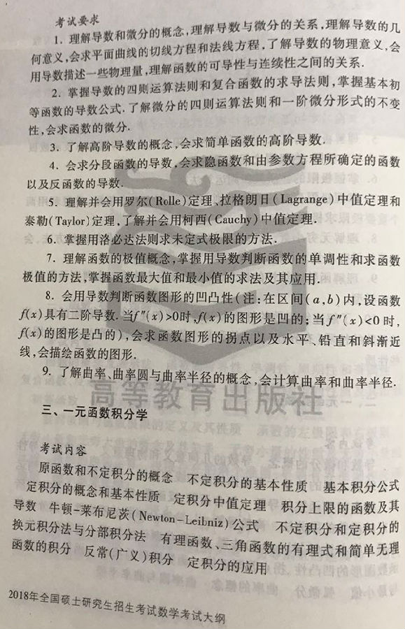 2018年半岛在线注册数学一大纲公布（图片版）