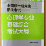 2018年半岛在线注册心理学专业基础综合考试大纲