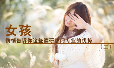 女孩，你读研选择的是这些优势专业吗？（二）