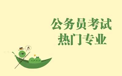 最好考公务员的6大跨考热门专业盘点