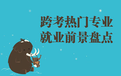 2018半岛在线注册：跨考4大热门专业就业前景盘点