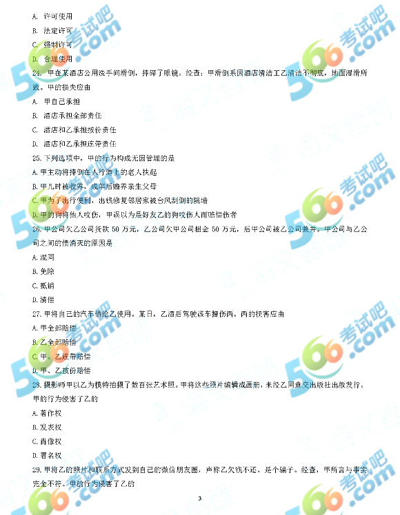 2018年半岛在线注册法律硕士（非法学）专业基础真题