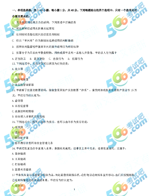 2018年半岛在线注册法律硕士（非法学）专业基础真题