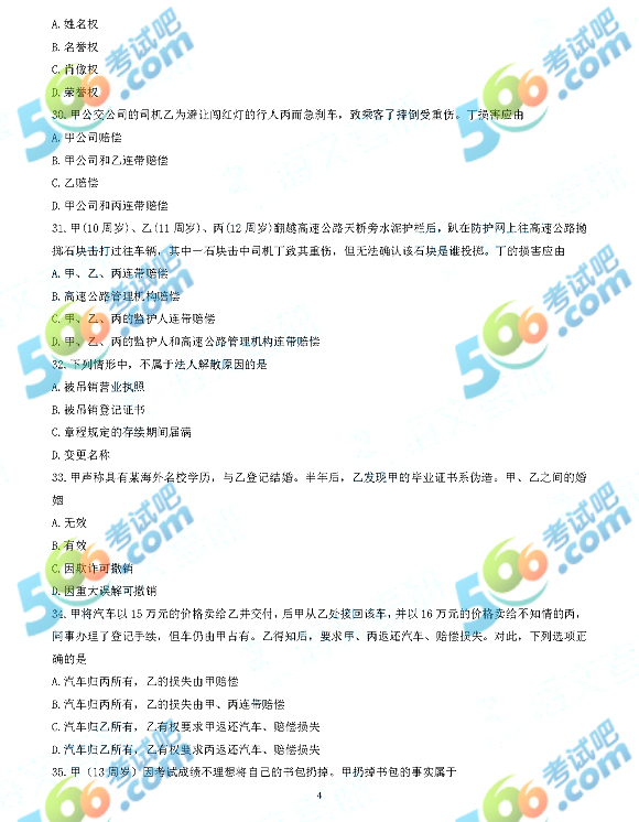 2018年半岛在线注册法律硕士（非法学）专业基础真题