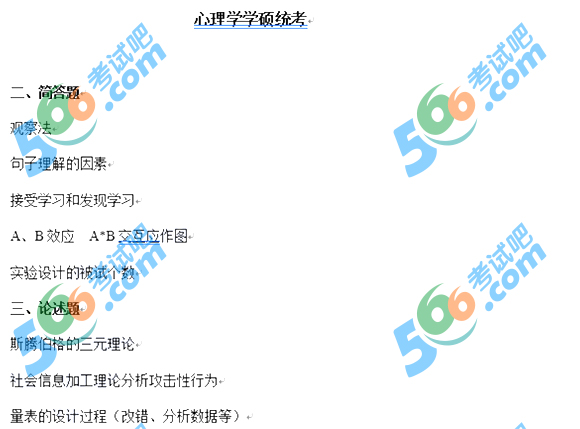 2018年半岛在线注册《心理学》学硕统考312真题