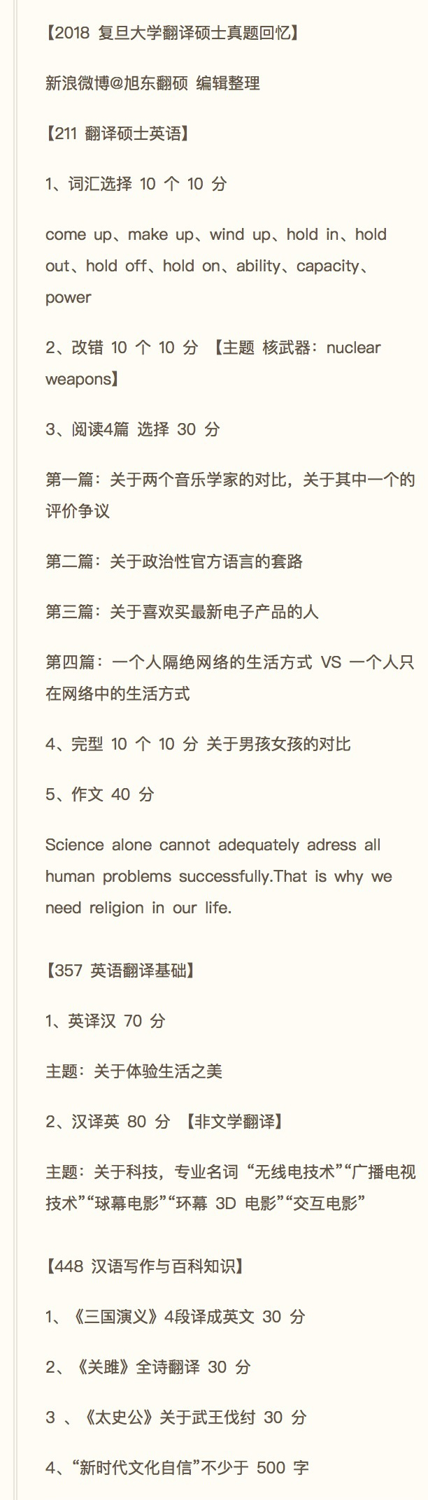 2018年复旦大学翻译硕士真题回忆