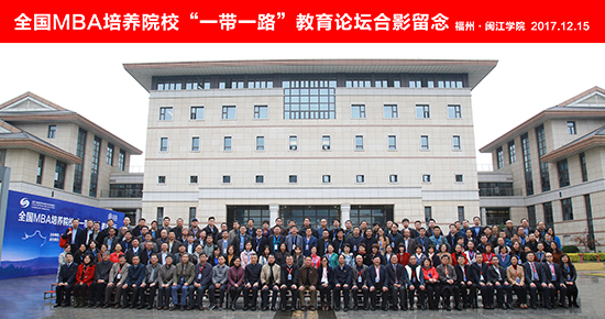 全国MBA培养院校“一带一路”教育论坛在新华都商学院召开 全国MBA培养院校“一带一路”教育论坛在新华都商学院召开
