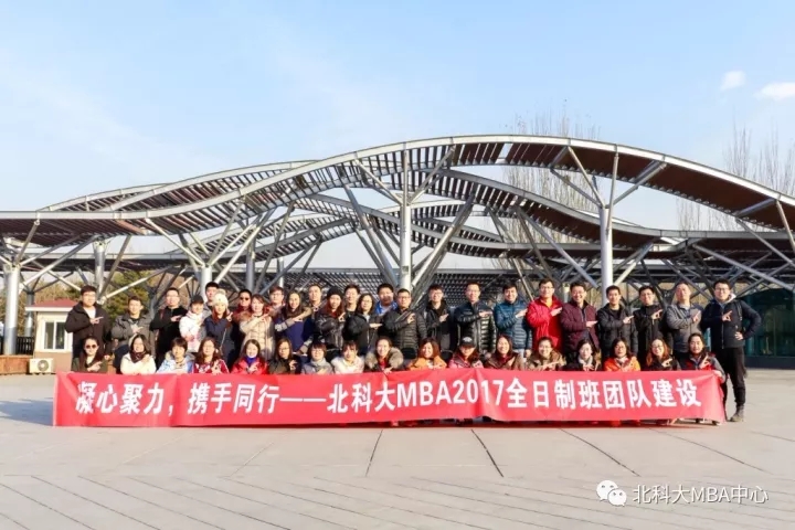 北科MBA2017全日制班团建活动纪实 北科MBA2017全日制班团建活动纪实