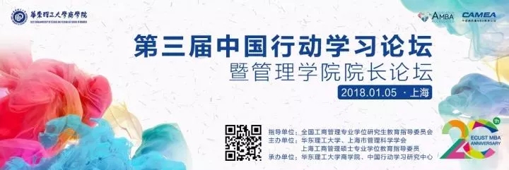 第三届中国行动学习论坛暨管理学院院长论坛 第三届中国行动学习论坛暨管理学院院长论坛