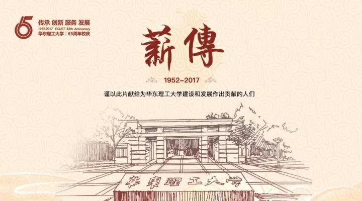 华东理工大学65周年校庆 华东理工大学65周年校庆