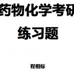 药物化学半岛在线注册练习题 程相标