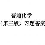普通化学赵士铎第三版课后习题答案 中国农业大学教研组