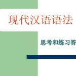 【现代汉语下册(黄伯荣、廖序东版)】思考练习1-4参考答案