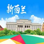 当新西兰中学遇到中国中学：差异全盘点