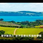 新西兰留学申请五个大方面的基本要求都是什么？